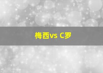 梅西vs C罗